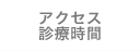 アクセス/診察時間